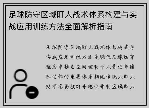 足球防守区域盯人战术体系构建与实战应用训练方法全面解析指南
