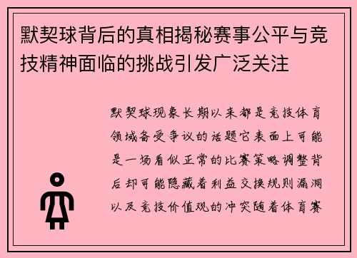 默契球背后的真相揭秘赛事公平与竞技精神面临的挑战引发广泛关注